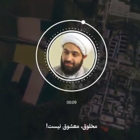نماهنگ/ مخلوق معشوق نیست!